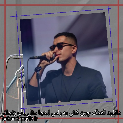دانلود آهنگ چون کش به راس اینجا مثل باب زنجانی بهزاد لیتو