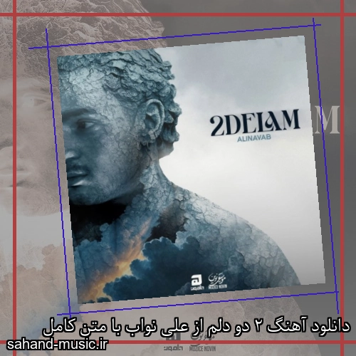 دانلود آهنگ زیبا و دلنشین علی نواب  دو دلم  از سهند موزیک با دانلود رایگان