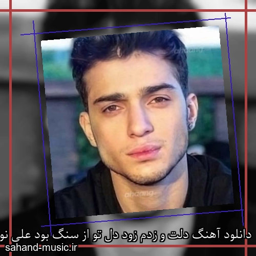 دانلود آهنگ دلت و زدم زود دل تو از سنگ بود علی نواب