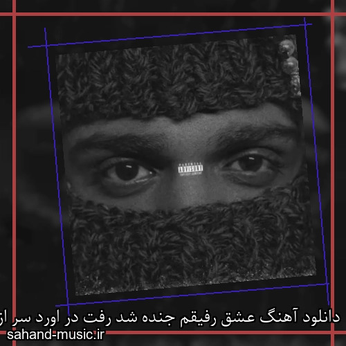 دانلود آهنگ عشق رفیقم جنده شد رفت در اورد سر از زندان