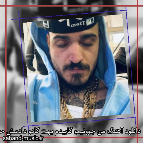 دانلود آهنگ من جوونیمو گاییدم بهت کادو دادمش حسین تیم