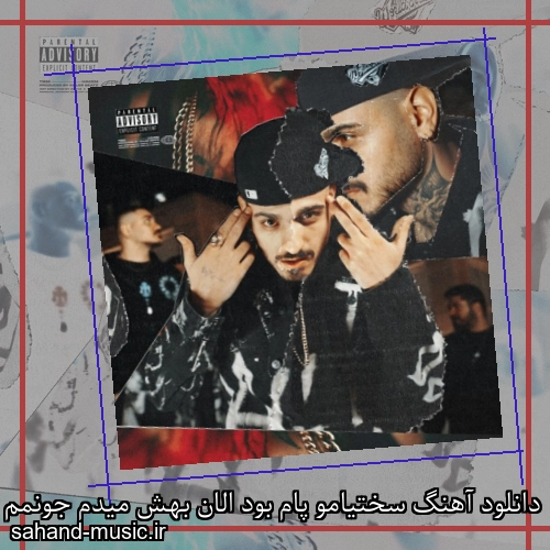 دانلود آهنگ سختیامو پام بود الان بهش میدم جونمم حسین تیم