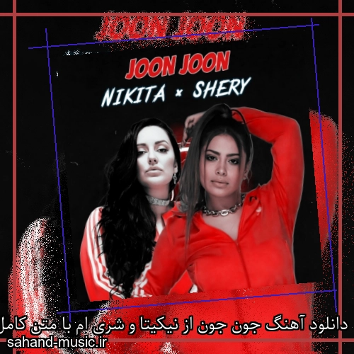 دانلود آهنگ جون جون از نیکیتا و شری ام با متن کامل