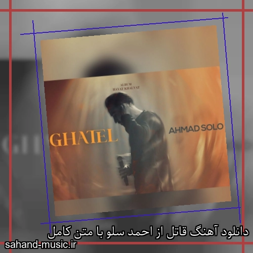 دانلود آهنگ قاتل از احمد سلو با متن کامل