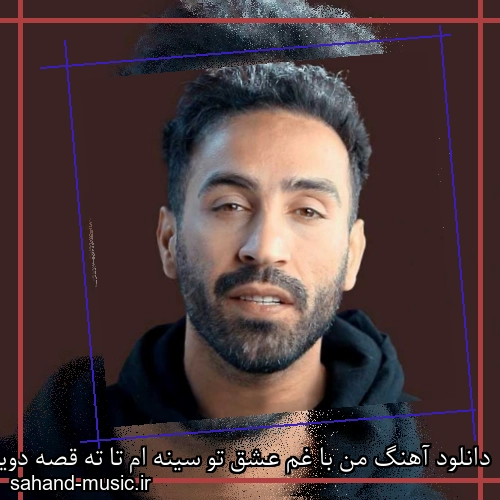 دانلود آهنگ من با غم عشق تو سینه ام تا ته قصه دوییدم احمد سلو