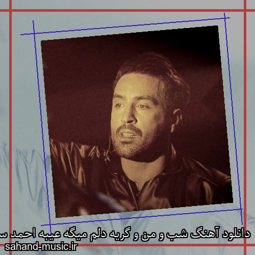 دانلود آهنگ شب و من و گریه دلم میگه عیبه احمد سلو
