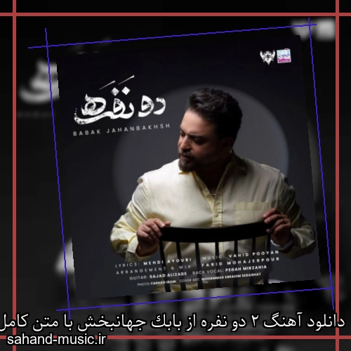 دانلود آهنگ 2 دو نفره از بابک جهانبخش با متن کامل