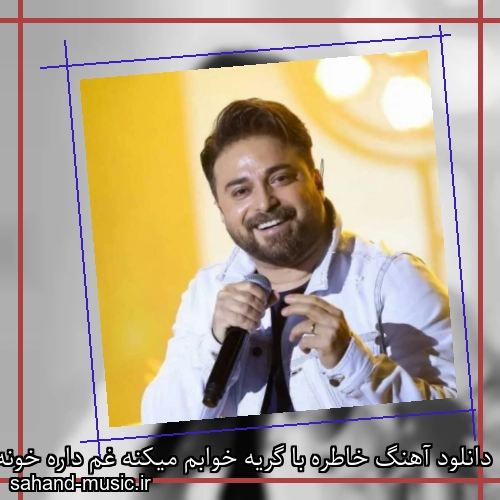 دانلود آهنگ خاطره با گریه خوابم میکنه غم داره خونه خرابم میکنه