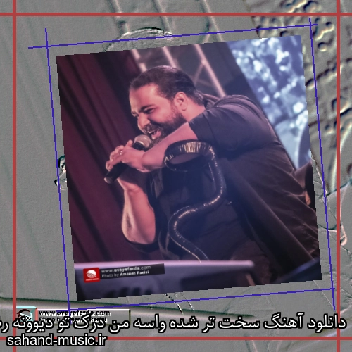 دانلود آهنگ سخت تر شده واسه من درک تو دیوونه رضا صادقی