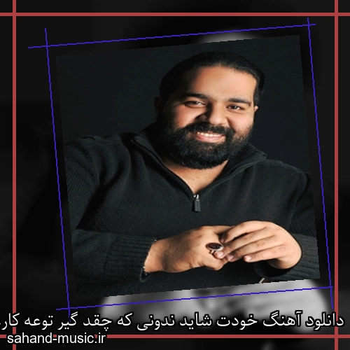 دانلود آهنگ خودت شاید ندونی که چقد گیر توعه کارم رضا صادقی