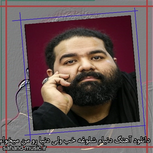 دانلود آهنگ دنیام شلوغه خب ولی دنیا رو من میخوام چیکار