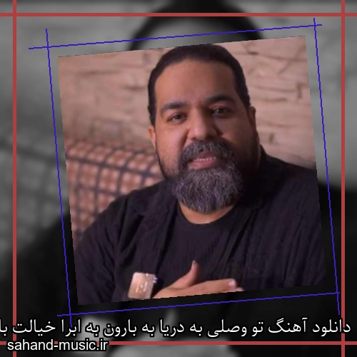 دانلود آهنگ تو وصلی به دریا به بارون به ابرا خیالت باهامه