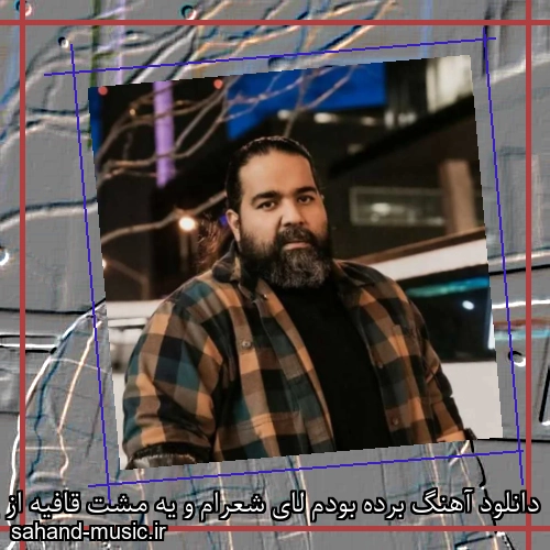 دانلود آهنگ برده بودم لای شعرام و یه مشت قافیه از یاد همه رو