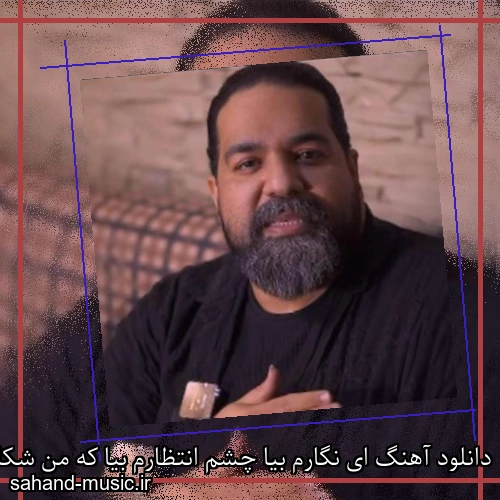 دانلود آهنگ ای نگارم بیا چشم انتظارم بیا که من شکارتم