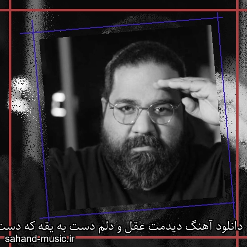 دانلود آهنگ دیدمت عقل و دلم دست به یقه که دست به دعا پیش نگرد