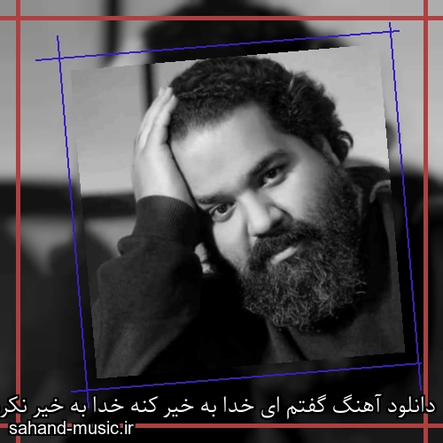 دانلود آهنگ گفتم ای خدا به خیر کنه خدا به خیر نکرد تو بتازون تو دلم