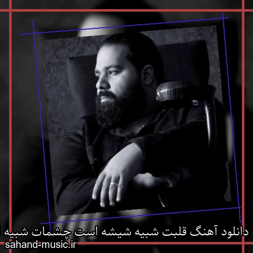 دانلود آهنگ قلبت شبیه شیشه است چشمات شبیه الماس رضا صادقی