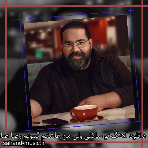 دانلود آهنگ تو ساکتی ولی من عاشقم گمونم رضا صادقی