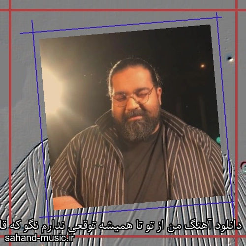 دانلود آهنگ من از تو تا همیشه توقعی ندارم نگو که قلب عاشق