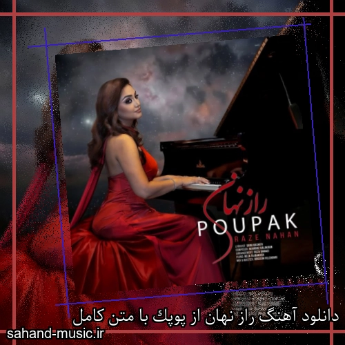 دانلود آهنگ راز نهان از پوپک با متن کامل