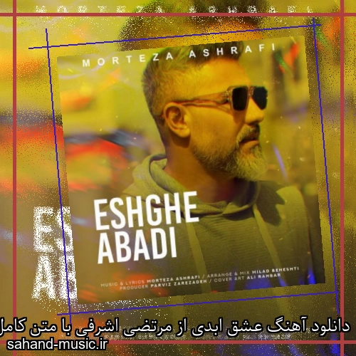 دانلود آهنگ عشق ابدی از مرتضی اشرفی با متن کامل