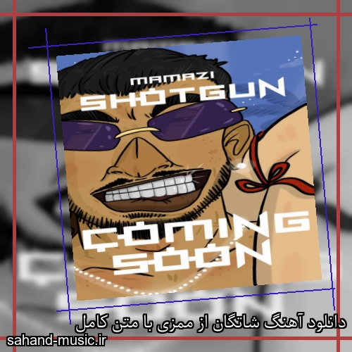 دانلود آهنگ شاتگان از ممزی با متن کامل