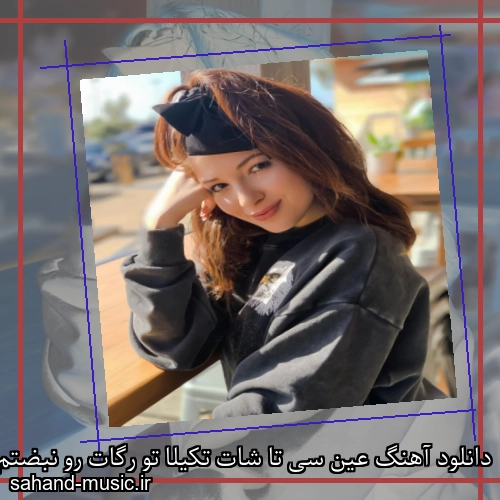 دانلود آهنگ عین سی تا شات تکیلا تو رگات رو نبضتم دنیا