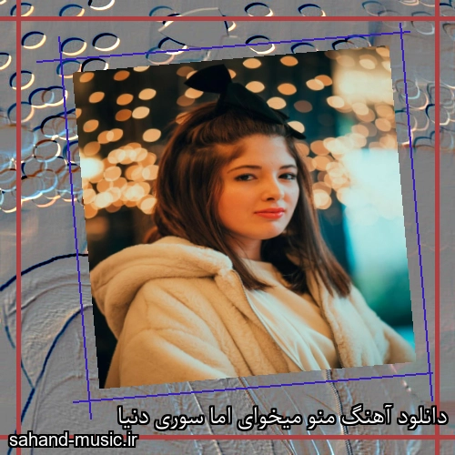 دانلود آهنگ منو میخوای اما سوری دنیا