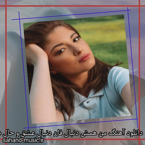دانلود آهنگ من همش دنبال فان دنبال عشق و حال دنیا