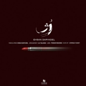 احسان دریادل  - رژ 