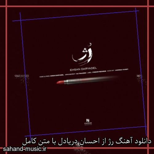 دانلود آهنگ رژ از احسان دریادل با متن کامل