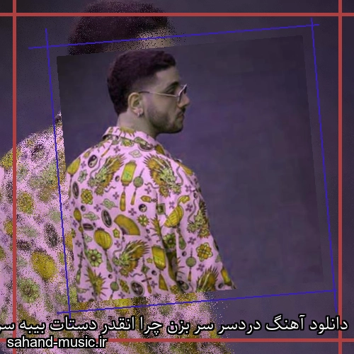 دانلود آهنگ دردسر سر بزن چرا انقدر دستات بیبه سرده احسان دریادل