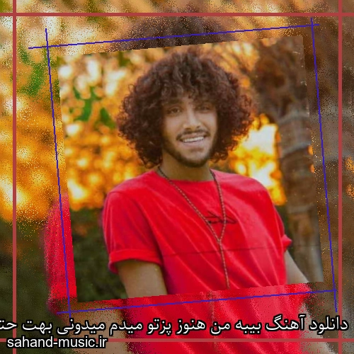 دانلود آهنگ بیبه من هنوز پزتو میدم میدونی بهت حتی جونمو میدم
