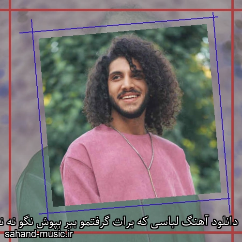 دانلود آهنگ لباسی که برات گرفتمو ببر بپوش نگو نه نمیشه
