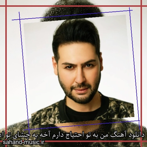 دانلود آهنگ من به تو احتياج دارم آخه به چشاى تو اعتياد دارم مهدی مدرس
