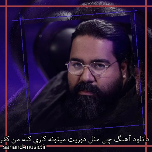دانلود آهنگ چی مثل دوریت میتونه کاری کنه من کفری شم رضا صادقی