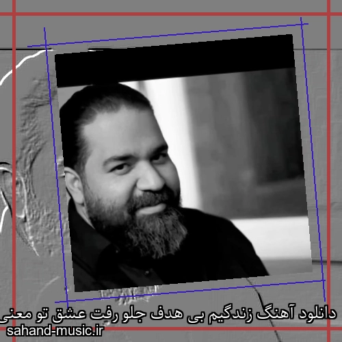 دانلود آهنگ زندگیم بی هدف جلو رفت عشق تو معنی بهش داد