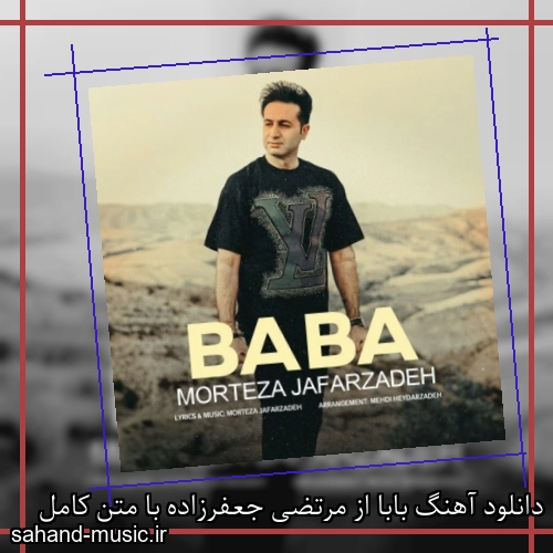 دانلود آهنگ بابا از مرتضی جعفرزاده با متن کامل