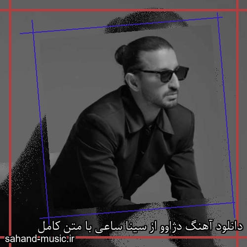 دانلود آهنگ دژاوو از سینا ساعی با متن کامل