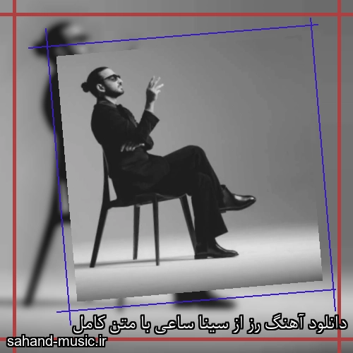 دانلود آهنگ رز از سینا ساعی با متن کامل