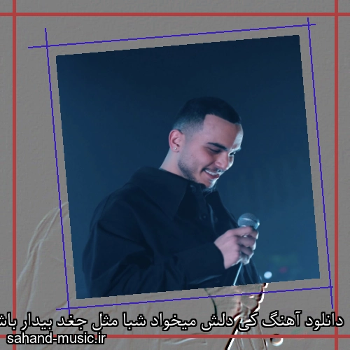 دانلود آهنگ کی دلش میخواد شبا مثل جغد بیدار باشه مهیار