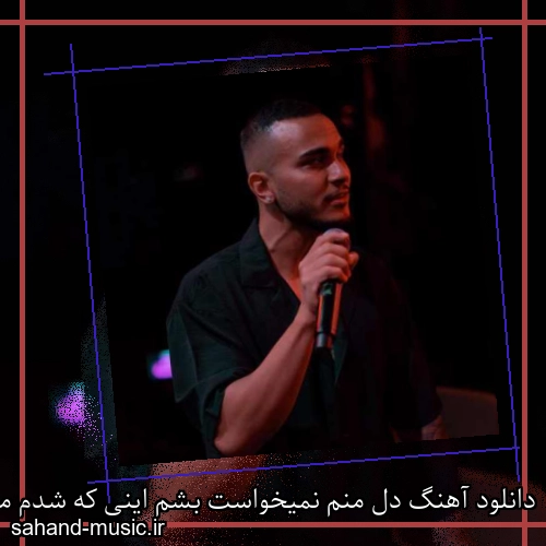 دانلود آهنگ دل منم نمیخواست بشم اینی که شدم مهیار
