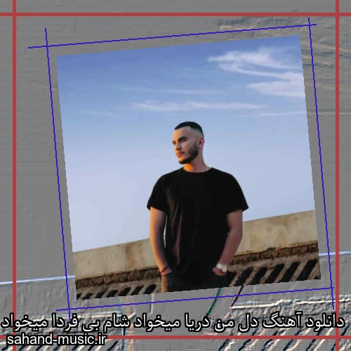 دانلود آهنگ دل من دریا میخواد شام بی فردا میخواد مهیار