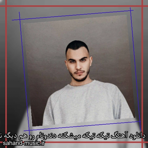 دانلود آهنگ تیکه تیکه میشکنه دندونام رو هم دیگه ناخونامو میخورم
