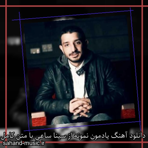 دانلود آهنگ یادمون نمونه از سینا ساعی با متن کامل