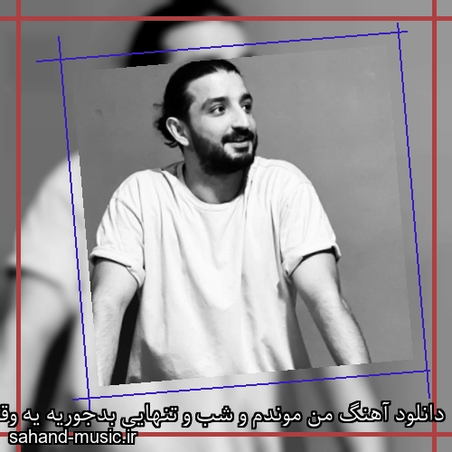 دانلود آهنگ من موندم و شب و تنهایی بدجوریه یه وقتایی سینا ساعی