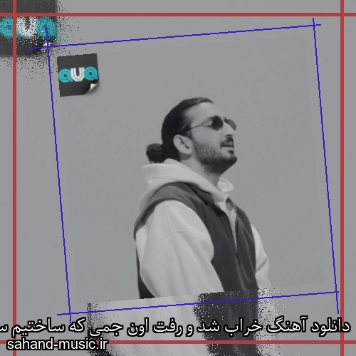 دانلود آهنگ خراب شد و رفت اون جمی که ساختیم سینا ساعی