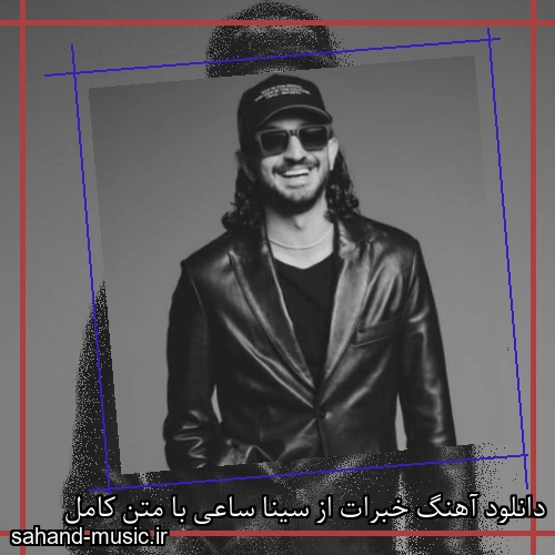 دانلود آهنگ خبرات از سینا ساعی با متن کامل