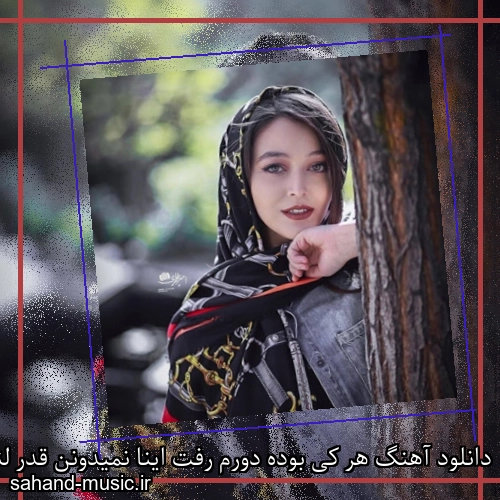 دانلود آهنگ هر کی بوده دورم رفت اینا نمیدونن قدر لنا