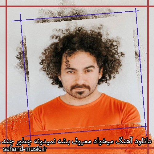 دانلود آهنگ میخواد معروف بشه نمیدونه چطور چند وقته لباس لخت میپوشه